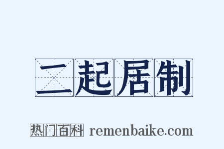 二起居制是什么意思的图片